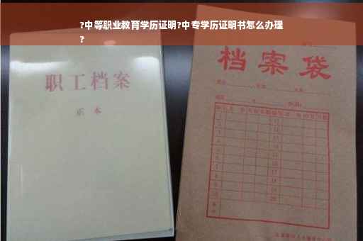 ?中等职业教育学历证明?中专学历证明书怎么办理
?