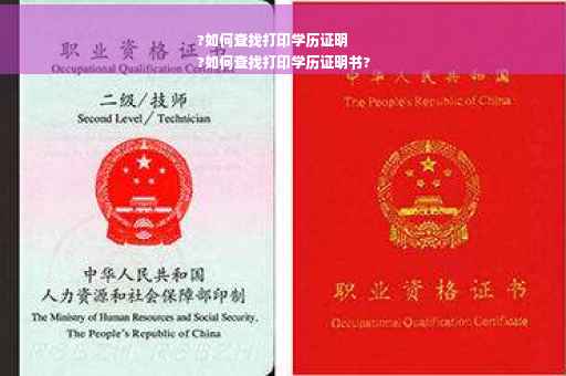 ?如何查找打印学历证明
?如何查找打印学历证明书?