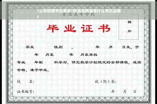 ?公司招聘学历要求?职高应聘需要什么学历证明
?