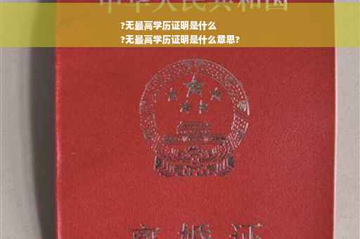 ?无最高学历证明是什么
?无最高学历证明是什么意思?