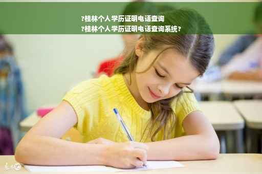 ?桂林个人学历证明电话查询
?桂林个人学历证明电话查询系统?