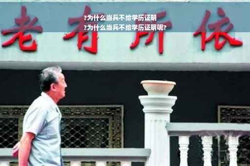 ?为什么当兵不给学历证明
?为什么当兵不给学历证明呢?