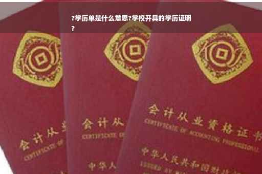 ?学历单是什么意思?学校开具的学历证明
?