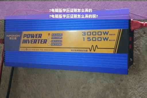 ?电脑版学历证明怎么弄的
?电脑版学历证明怎么弄的啊?