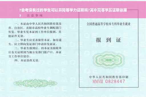 ?会考没有过的学生可以开同等学力证明吗?高中同等学历证明依据
?