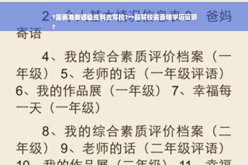 ?需要准备哪些资料去驾校?一般驾校需要啥学历证明
?