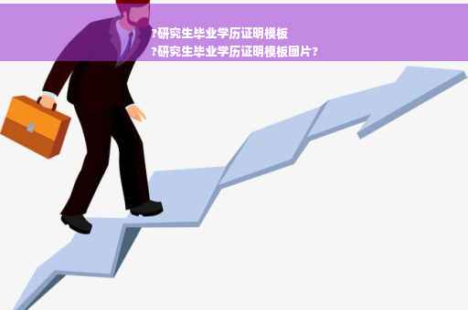 ?研究生毕业学历证明模板
?研究生毕业学历证明模板图片?