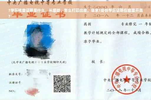?学历核查证明是什么，从哪找，怎么打印出来，急求?身份学历证明在哪里开具
?