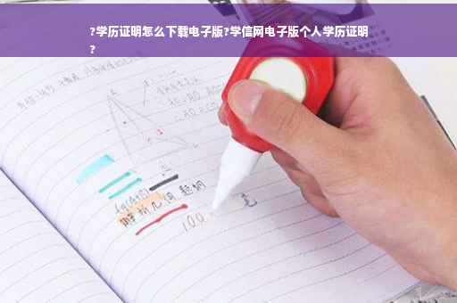 ?学历证明怎么下载电子版?学信网电子版个人学历证明
?