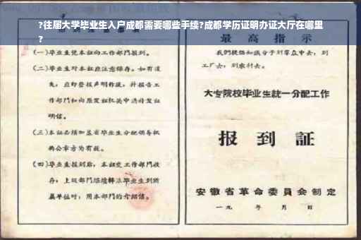?往届大学毕业生入户成都需要哪些手续?成都学历证明办证大厅在哪里
?