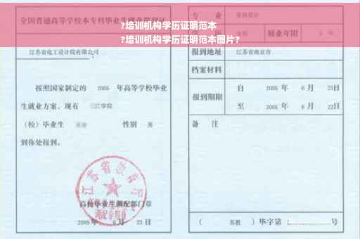 ?培训机构学历证明范本
?培训机构学历证明范本图片?