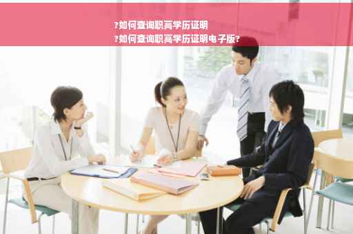 ?如何查询职高学历证明
?如何查询职高学历证明电子版?