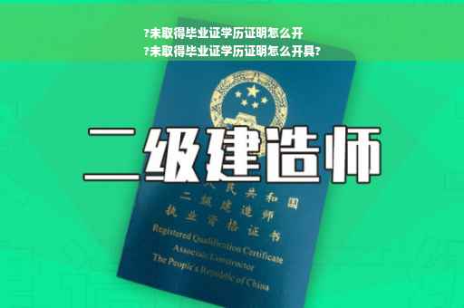 ?未取得毕业证学历证明怎么开
?未取得毕业证学历证明怎么开具?