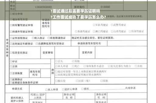 ?面试通过后需要学历证明吗
?工作面试成功了要学历怎么办?