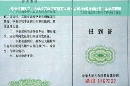 ?毕业证丢失了，去学校开学历证明可以吗？求解?如何找学校开二本学历证明
?