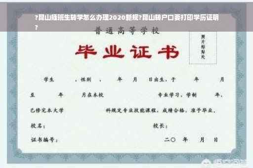 ?昆山插班生转学怎么办理2020新规?昆山转户口要打印学历证明
?