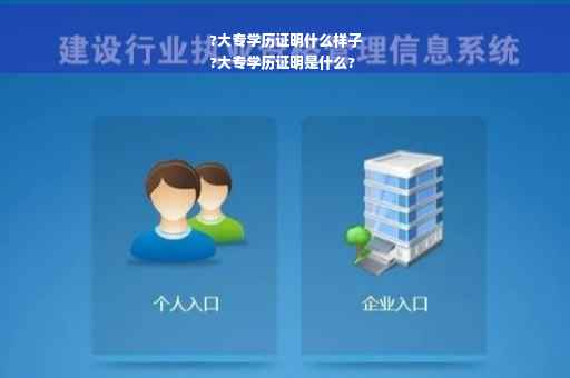 ?大专学历证明什么样子
?大专学历证明是什么?
