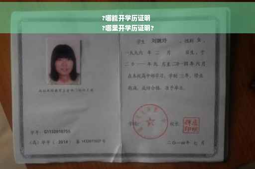 ?哪能开学历证明
?哪里开学历证明?