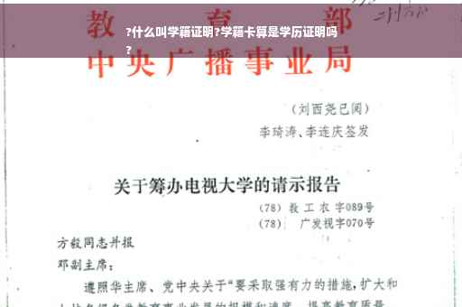 ?什么叫学籍证明?学籍卡算是学历证明吗
?