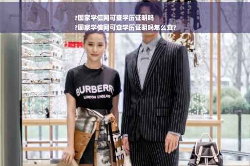?国家学信网可查学历证明吗
?国家学信网可查学历证明吗怎么查?