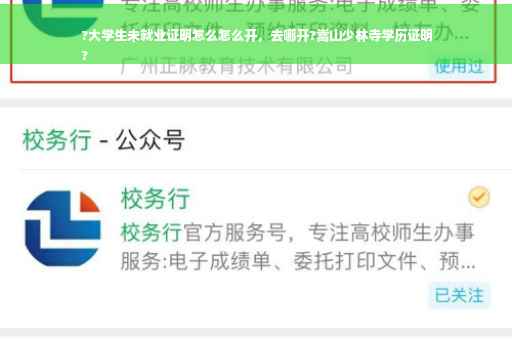 ?大学生未就业证明怎么怎么开，去哪开?嵩山少林寺学历证明
?