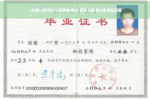 ?大四12月可以认定教资嘛?大四怎么教资认定学历证明
?