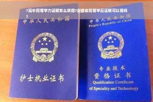 ?高中同等学力证明怎么获得?安徽省同等学历证明可以用吗
?