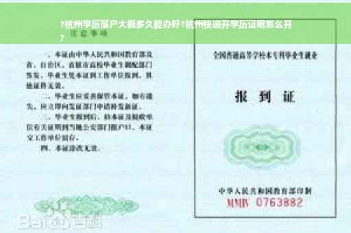 ?杭州学历落户大概多久能办好?杭州快速开学历证明怎么开
?