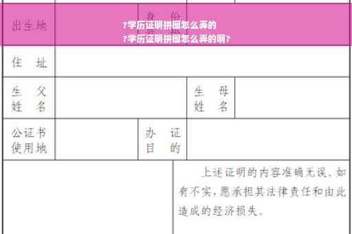?学历证明拼图怎么弄的
?学历证明拼图怎么弄的啊?
