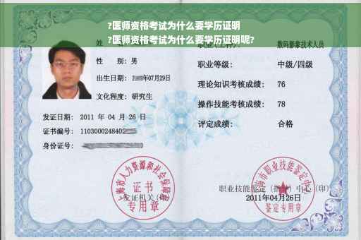 ?医师资格考试为什么要学历证明
?医师资格考试为什么要学历证明呢?