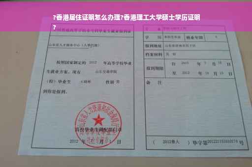 ?香港居住证明怎么办理?香港理工大学硕士学历证明
?