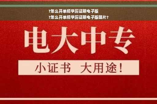 ?怎么开单招学历证明电子版
?怎么开单招学历证明电子版图片?