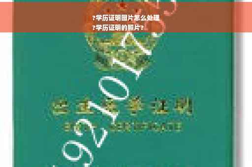 ?学历证明图片怎么处理
?学历证明的照片?