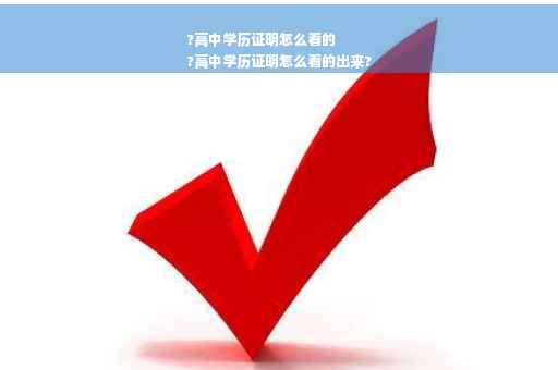?高中学历证明怎么看的
?高中学历证明怎么看的出来?