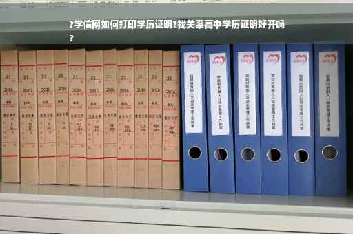 ?学信网如何打印学历证明?找关系高中学历证明好开吗
?