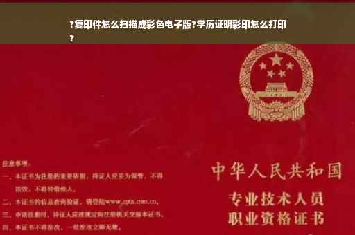 ?复印件怎么扫描成彩色电子版?学历证明彩印怎么打印
?