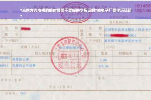 ?京东方光电招聘的时候要不要提供学历证明?去电子厂要学历证明
?