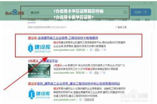 ?办信用卡学历证明复印件嘛
?办信用卡要学历证明?