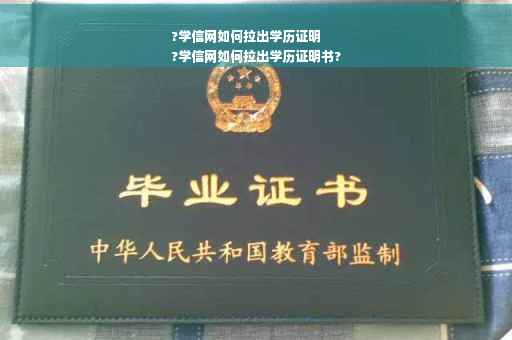 ?学信网如何拉出学历证明
?学信网如何拉出学历证明书?