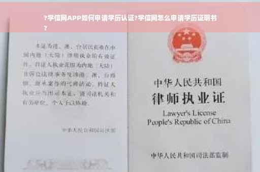 ?学信网APP如何申请学历认证?学信网怎么申请学历证明书
?
