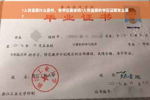 ?入党需要什么条件，有学历要求吗?入党需要的学历证明怎么弄
?