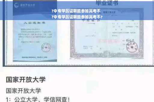 ?中专学历证明能参加高考不
?中专学历证明能参加高考不?