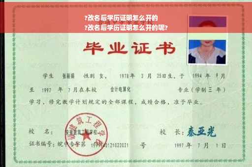 ?改名后学历证明怎么开的
?改名后学历证明怎么开的呢?