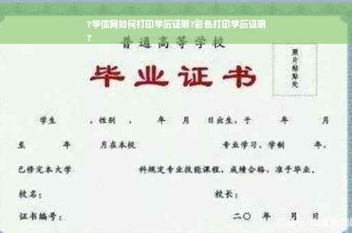 ?学信网如何打印学历证明?彩色打印学历证明
?