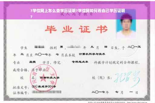 ?学信网上怎么查学历证明?学信网如何看自己学历证明
?