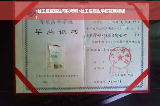 ?社工证应届生可以考吗?社工应届生学历证明模板
?