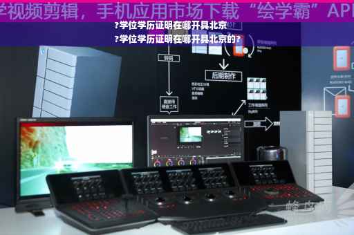 ?学位学历证明在哪开具北京
?学位学历证明在哪开具北京的?
