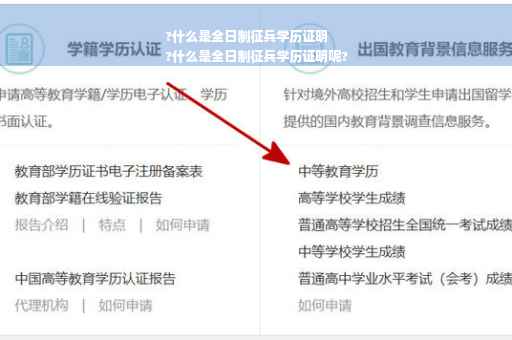 ?什么是全日制征兵学历证明
?什么是全日制征兵学历证明呢?