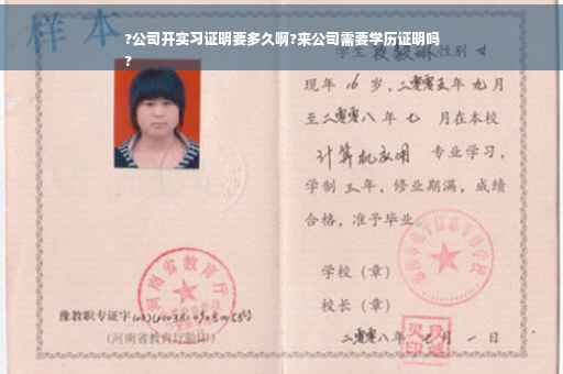 ?公司开实习证明要多久啊?来公司需要学历证明吗
?