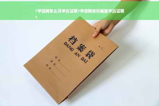 ?学信网怎么开学历证明?学信网如何截取学历证明
?